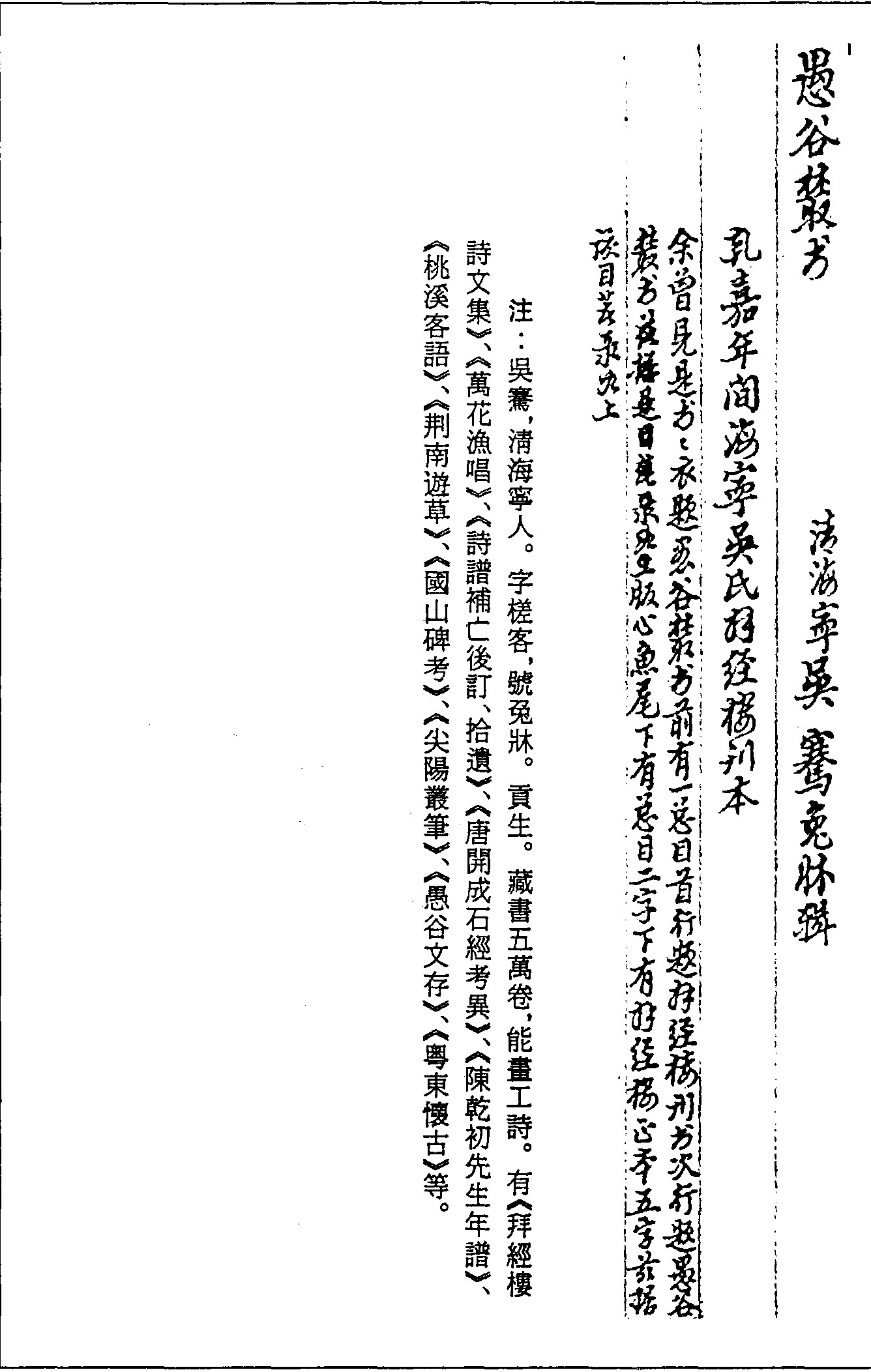 一○四二 愚谷叢書 (清)吳騫輯 (清)乾隆嘉慶年間海寧吳氏拜經(jīng)樓刊本 (五四)